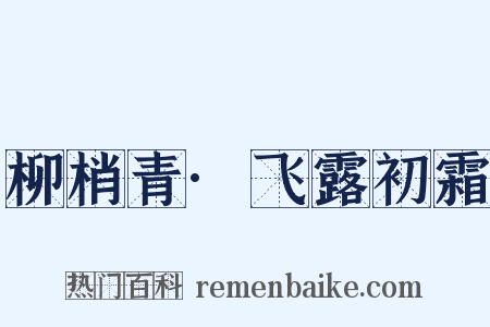 柳梢青·飞露初霜是什么意思的图片